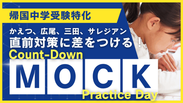 広尾.三田.かえつ.サレジアン入試　Count-Down MOCK Practice Day!!!