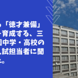 【学校情報】歴史ある「才色兼備」を育成する、三輪田学園中学・高校の魅力を入試担当者に聞いてみた！