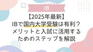 【2025年最新】IBで国内大学受験は有利？メリットと入試に活用するためのステップを解説