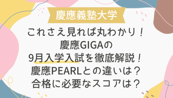 【これさえ見れば丸わかり！】慶應GIGAの9月入学入試を徹底解説！慶應PEARLとの違いは？合格に必要なスコアは？