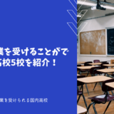 英語で授業を受けることができる国内高校5校を紹介！