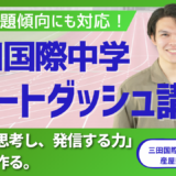 2026年GW講習 三田国際 IC受験 スタートダッシュ