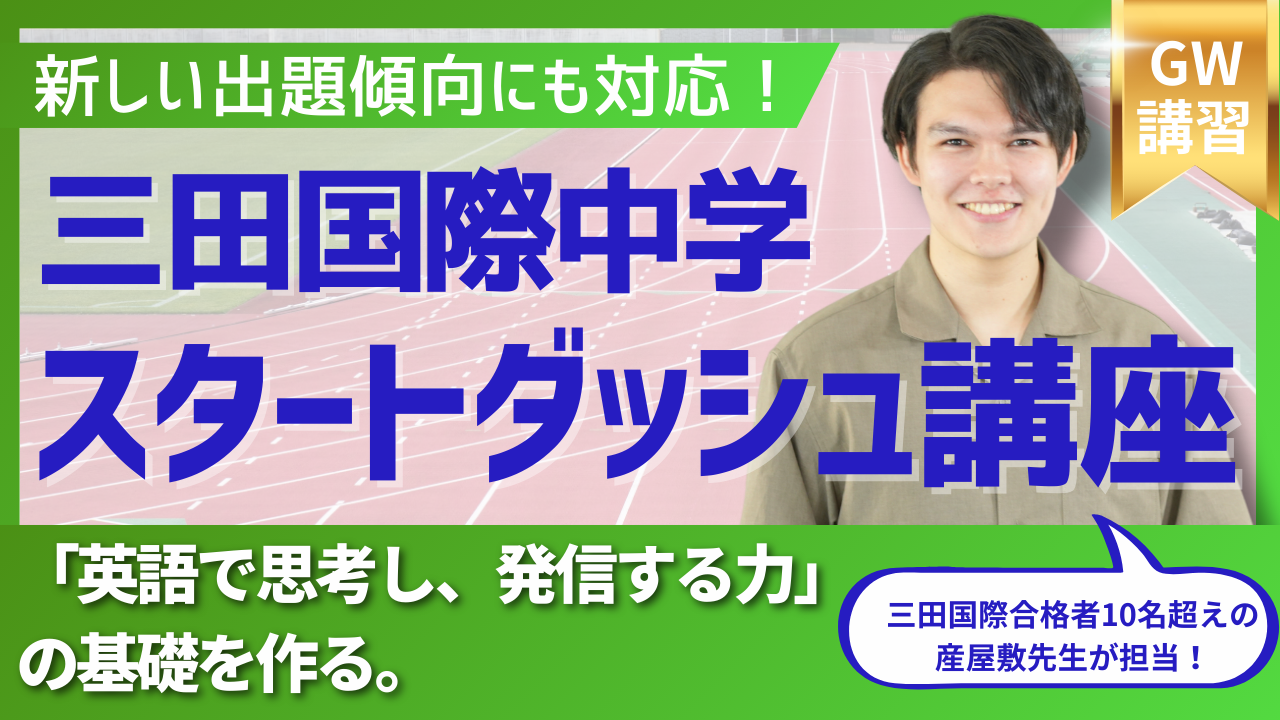 三田国際 IC受験 スタートダッシュ