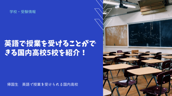 英語で授業を受けることができる国内高校5校を紹介！