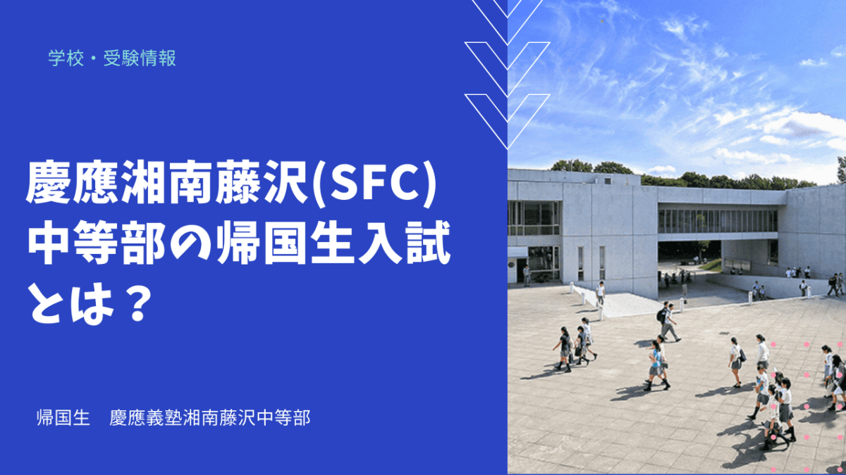 慶應普通部・慶應中等部・慶應湘南藤沢(SFC) - 参考書 慶應普通部・慶應中等部・慶應湘南藤沢(SFC) - 参考書