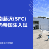 慶應湘南藤沢(SFC)中等部の帰国生入試とは？