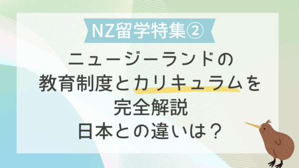 【NZ留学特集②】ニュージーランドの教育制度とカリキュラムを完全解説｜日本との違いは？