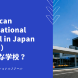 American International School in Japan（ASIJ）はどんな学校？