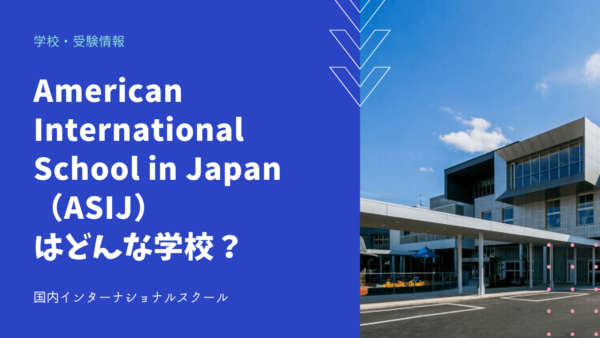 American International School in Japan（ASIJ）はどんな学校？