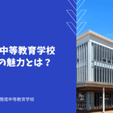 札幌開成中等教育学校IBクラスの魅力とは？