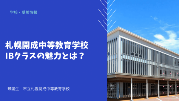 札幌開成中等教育学校IBクラスの魅力とは？