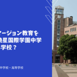 日本初イマージョン教育を導入した暁星国際学園中学ってどんな学校？