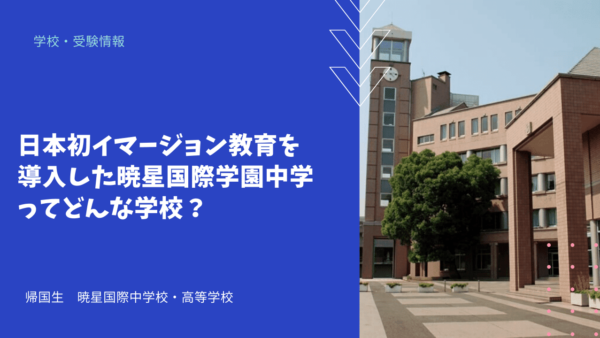 日本初イマージョン教育を導入した暁星国際学園中学ってどんな学校？