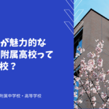 新設校舎が魅力的な文教大学附属高校ってどんな学校？