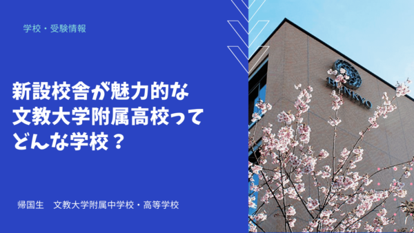 新設校舎が魅力的な文教大学附属高校ってどんな学校？