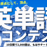 TCK WORKSHOP英単語コンテスト第15回開催！