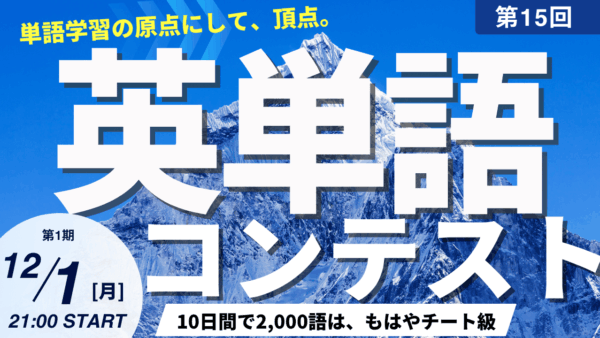 TCK WORKSHOP英単語コンテスト第15回開催！