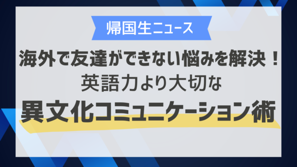 海外で友達ができない悩みを解決！英語力より大切な異文化コミュニケーション術 