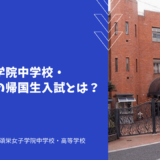 頌栄女子学院中学校・高等学校の帰国生入試とは？