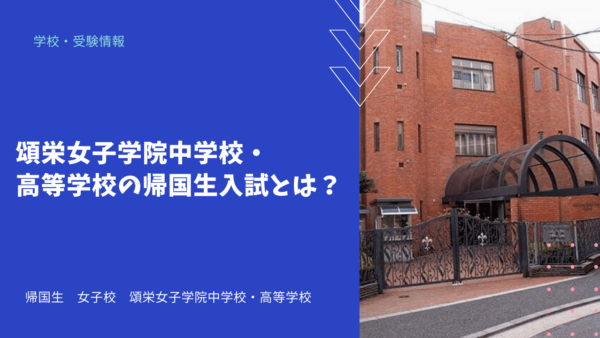 頌栄女子学院中学校・高等学校の帰国生入試とは？