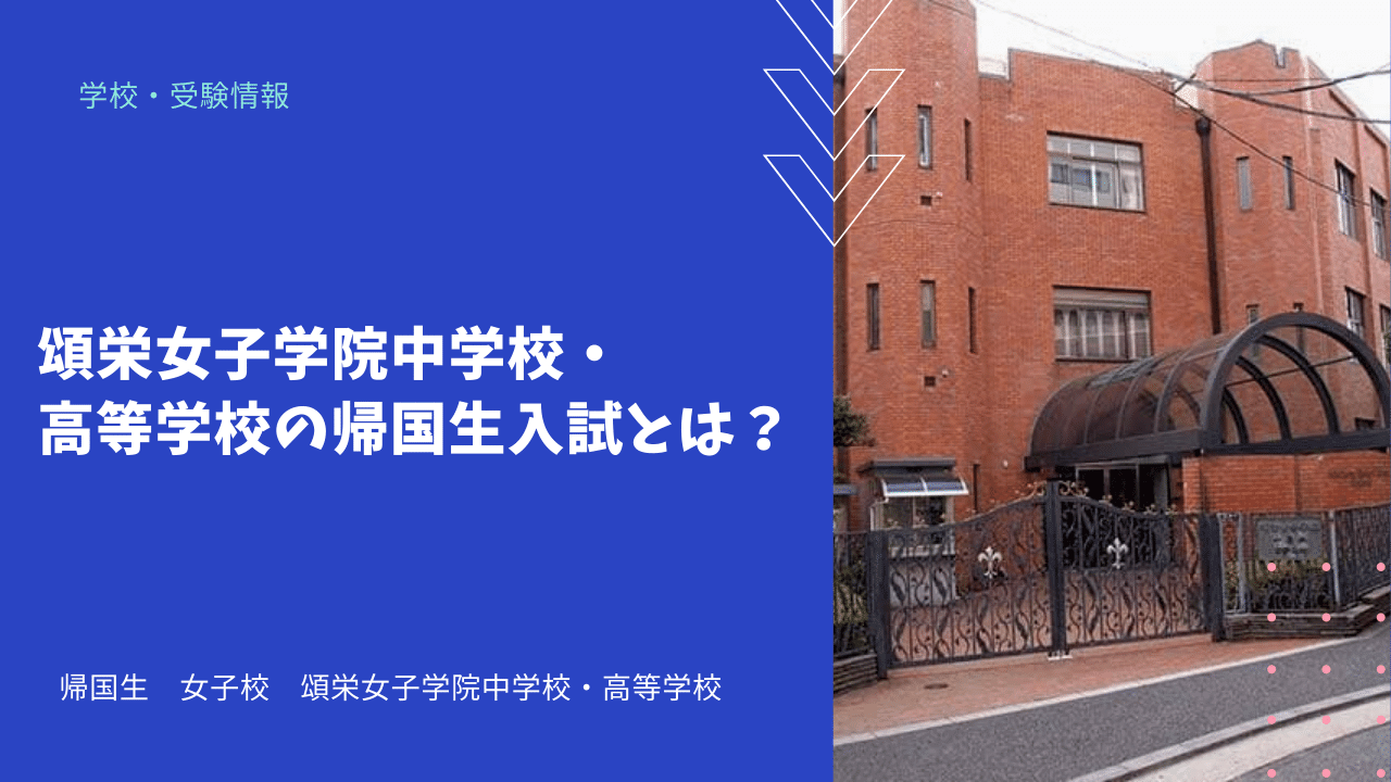 頌栄女子学院中学校 高等学校の帰国生入試とは 海外 帰国子女向けオンライン家庭教師 Tck Workshop