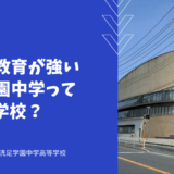 帰国生教育が強い洗足学園中学ってどんな学校？