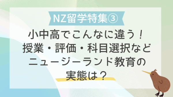 【NZ留学特集③】小中高でこんなに違う！授業・評価・科目選択などニュージーランドの教育の実態は？