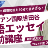 【集団講座】冬期講習｜サレジアン国際学園世田谷 英語エッセイ（2月入試対策）