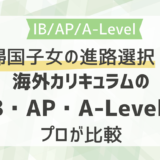帰国子女の進路選択！海外カリキュラムのIB・AP・A-Levelをプロが比較