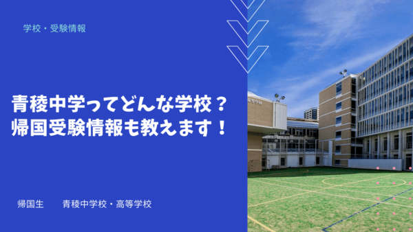 青稜中学ってどんな学校？帰国受験情報も教えます！