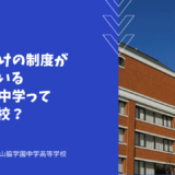 帰国生向けの制度が充実している山脇学園中学ってどんな学校？