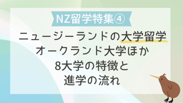 【NZ留学特集④】ニュージーランドの大学留学｜オークランド大学ほか8大学の特徴と進学の流れ