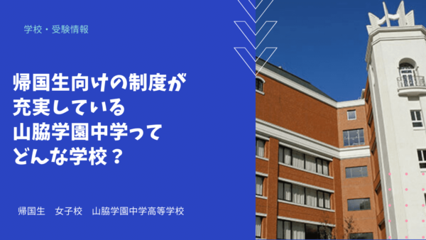 帰国生向けの制度が充実している山脇学園中学ってどんな学校？