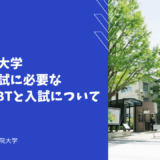 青山学院大学 帰国生入試に必要なTOEFL iBTと入試について