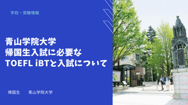 青山学院大学 帰国生入試に必要なtoefl Ibtと入試について 海外 帰国子女向けオンライン家庭教師 Tck Workshop