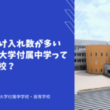 帰国生受け入れ数が多い東京都市大学付属中学ってどんな学校？