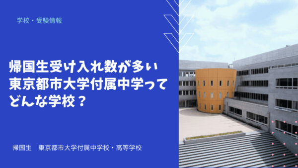 帰国生受け入れ数が多い東京都市大学付属中学ってどんな学校？