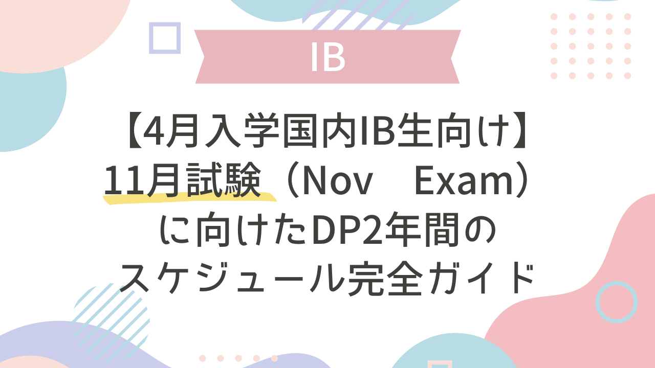 4月入学国内IB生向け】11月試験（Nov Exam）に向けたDP2年間の 