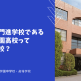 関西の名門進学校である西大和学園高校ってどんな学校？