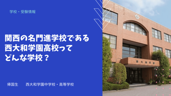 関西の名門進学校である西大和学園高校ってどんな学校？