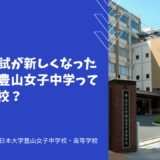 帰国生入試が新しくなった日本大学豊山女子中学ってどんな学校？