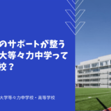 帰国生へのサポートが整う東京都市大等々力中学ってどんな学校？