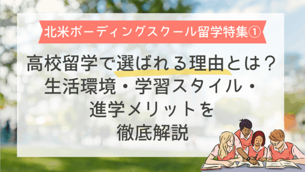 保護中： 【北米ボーディングスクール留学特集①】高校留学で選ばれる理由とは？｜生活環境・学習スタイル・進学メリットを徹底解説
