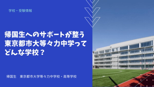 帰国生へのサポートが整う東京都市大等々力中学ってどんな学校？