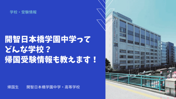 開智日本橋学園中学ってどんな学校？帰国受験情報も教えます！