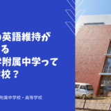 帰国生の英語維持が期待できる中央大学附属中学ってどんな学校？