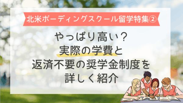 保護中： 【北米ボーディングスクール留学特集②】やっぱり高い？実際の学費と返済不要の奨学金制度を詳しく紹介
