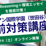 直前対策講座｜サレジアン国際学園（世田谷）