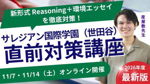 直前対策講座｜サレジアン国際学園（世田谷）