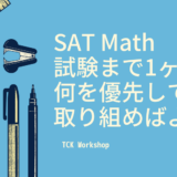 【SAT Math】試験まで1ヶ月！何を優先して取り組めばよい？